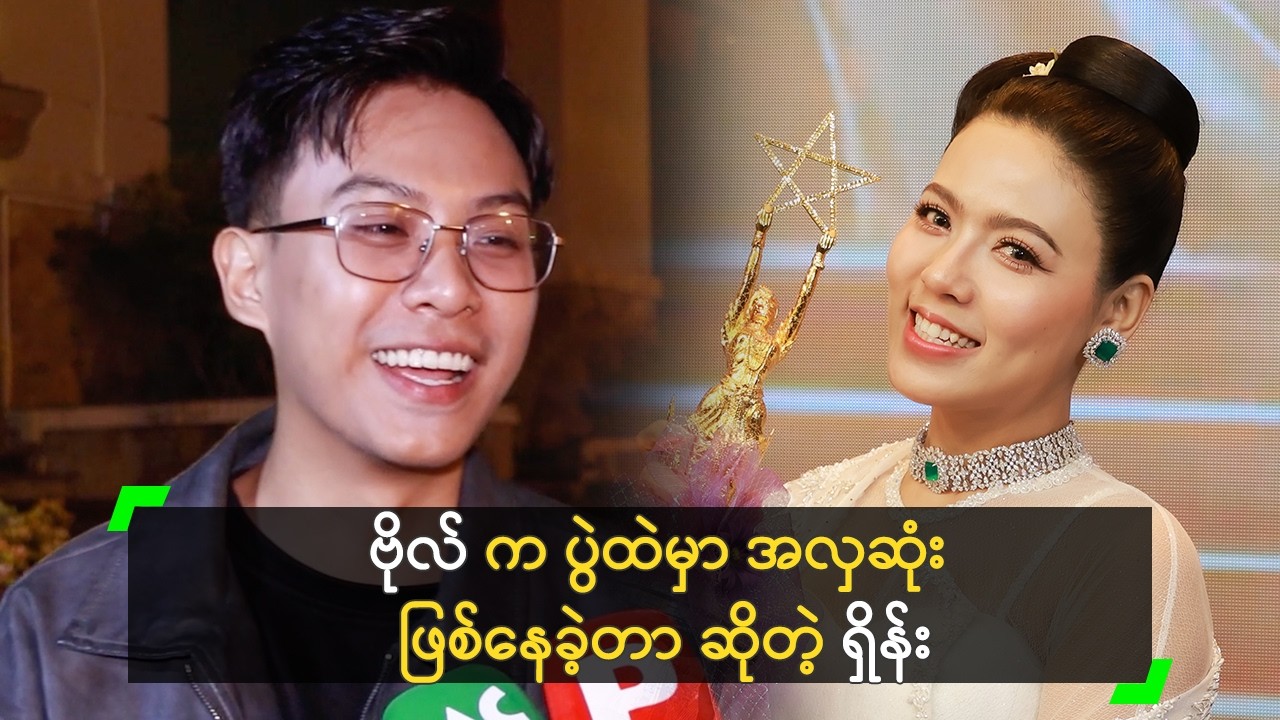 ရတနာဗိုလ် က ပွဲထဲမှာ အလှဆုံး ဖြစ်နေခဲ့တာ ဆိုတဲ့ ရှိန်း