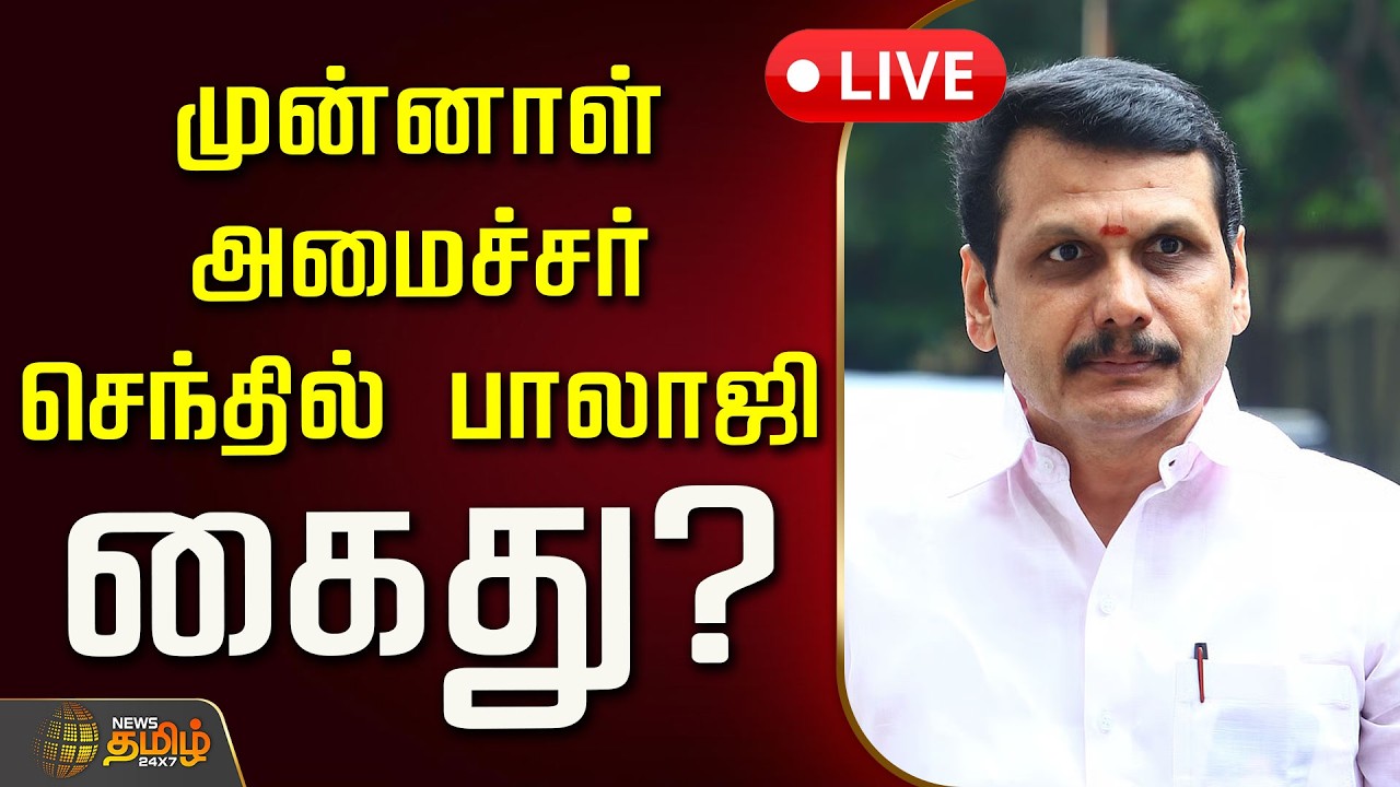 🔴LIVE : முன்னாள் அமைச்சர் செந்தில் பாலாஜி கைது? | Senthil Balaji Arrest | DMK | TVK MLA | CM Vijay