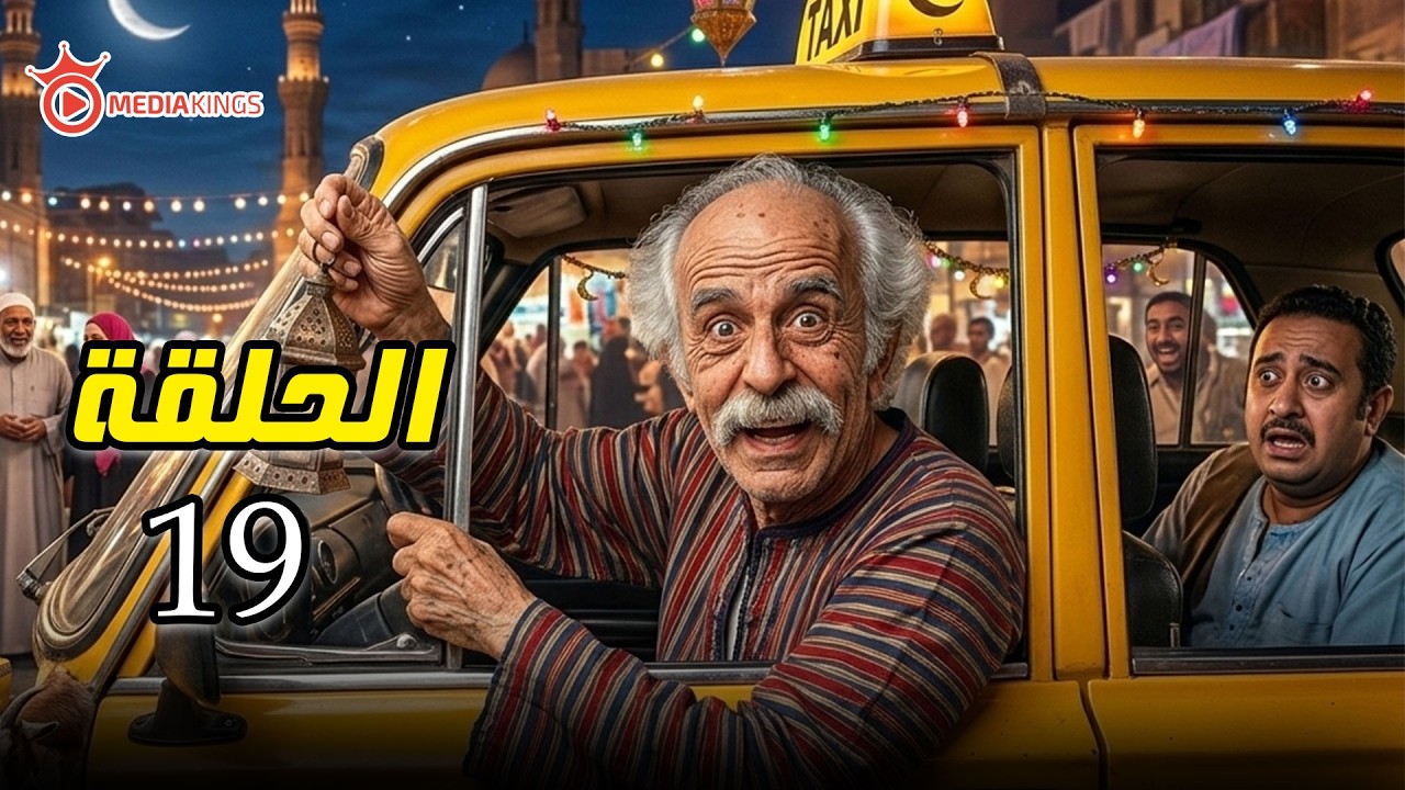 اقوى مقالب رمضان 2026 | كريزي تاكسي | الحلقة 19 التاسعه عشر  | بابا جدو
