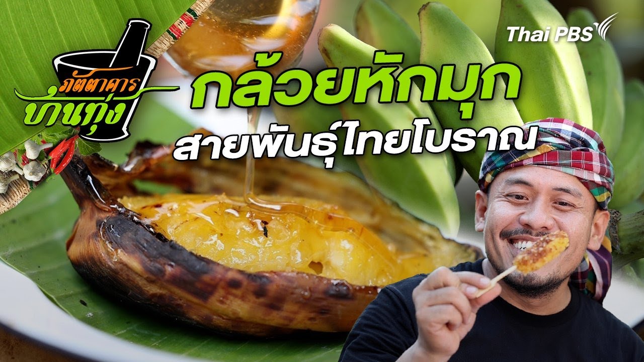 กล้วยหักมุก | ภัตตาคารบ้านทุ่ง