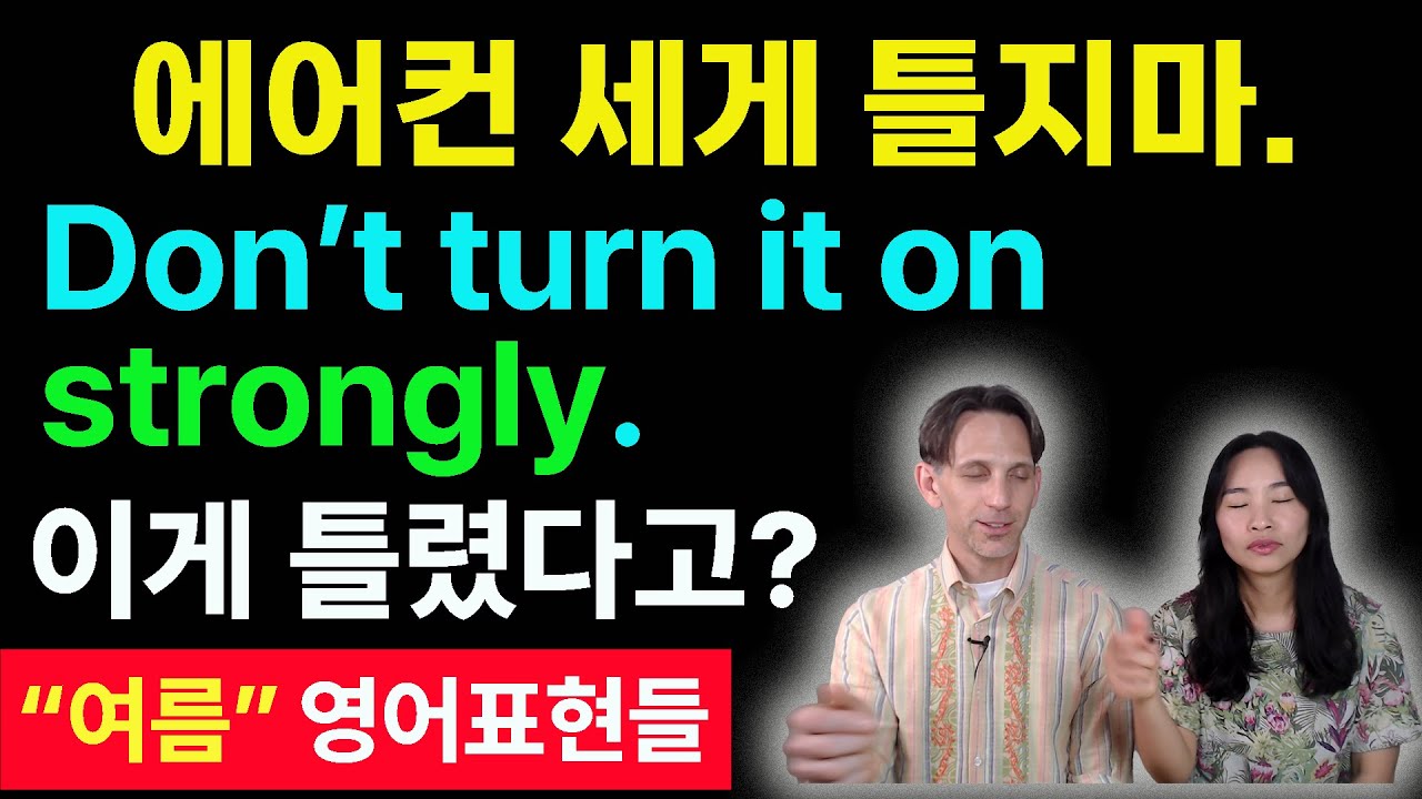 여름에 엄청 쓰는 영어표현 모음영상 ㅣ여름영어ㅣ원어민영어ㅣ기초영어회
