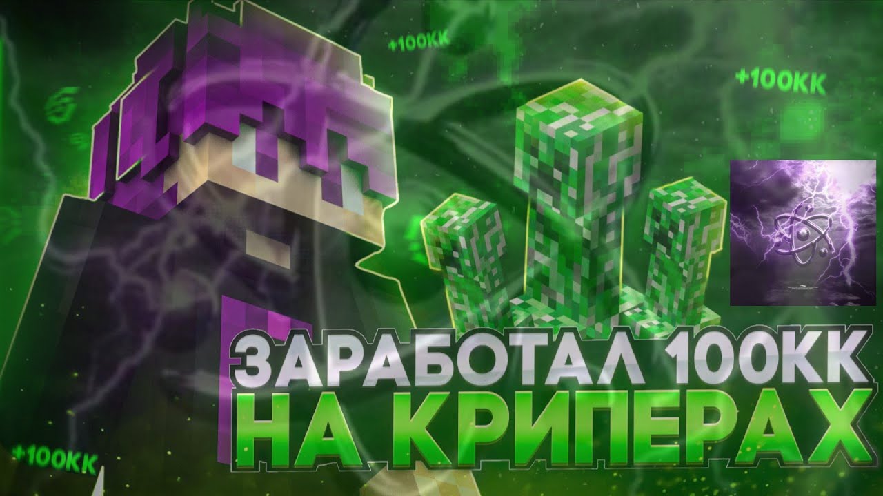 ЗАРАБОТАЛ 100КК с помощью КРИПЕР ФАРМА | C читом - CELESTIAL CLIENT