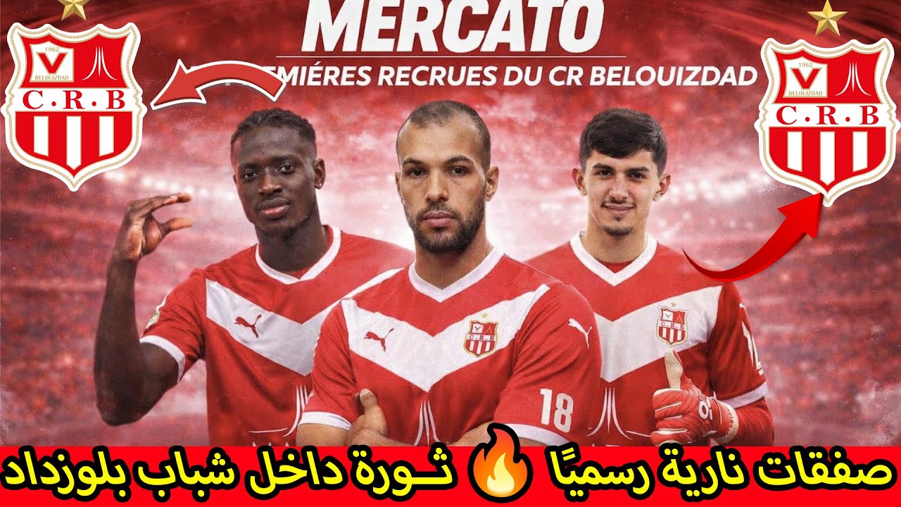 🚨 ثورة شباب بلوزداد في الميركاتو الشتوي! صفقة آهوا + تمرد مزيان يشعل الأجواء