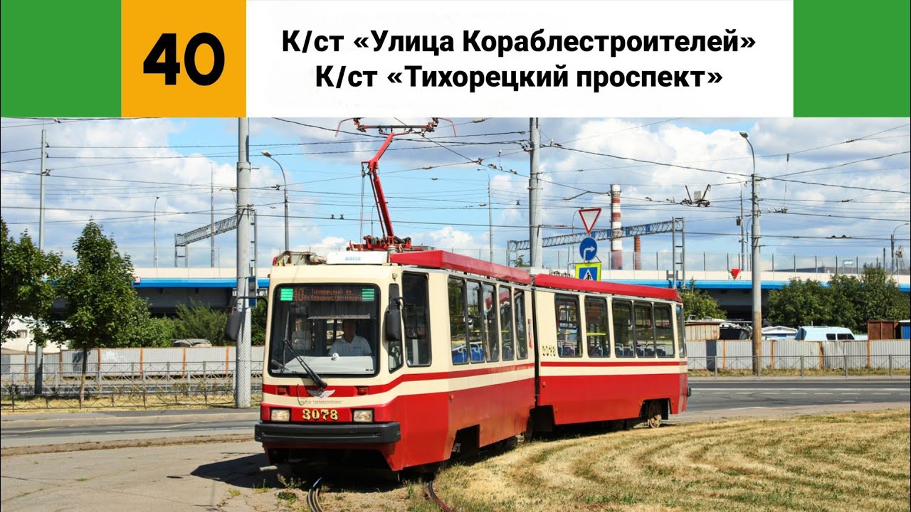 Трамвай №🟩40🟩. (К/ст 