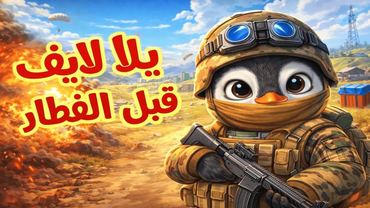 🚀 أقوى لايف PUBG قبل الفطار | لعب عالى × ضحك عالى