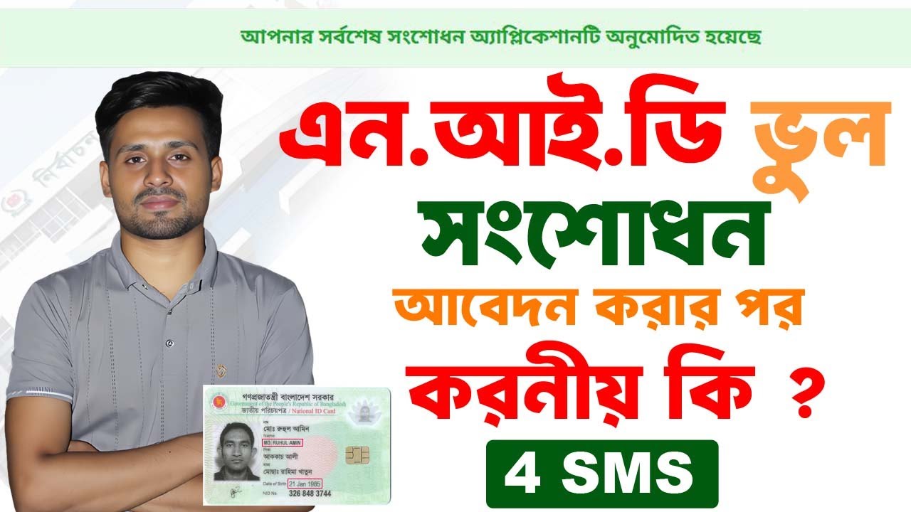 ভোটার আইডি কার্ড সংশোধন আবেদন করার পর করনীয় কি | Nid Correction