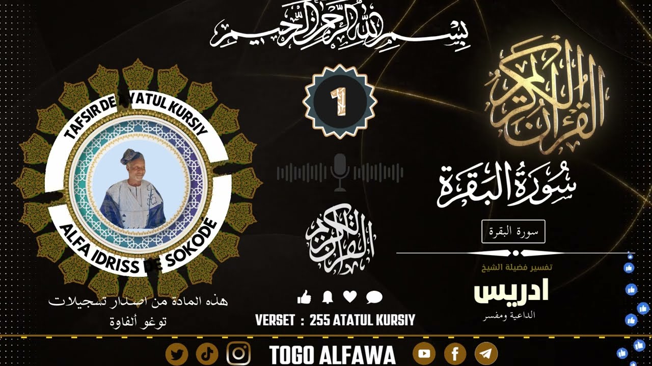 TAFSIR DE ALFA IDRISS DE SOKODE || SOURATUL-BAQARA || VERSET 255..