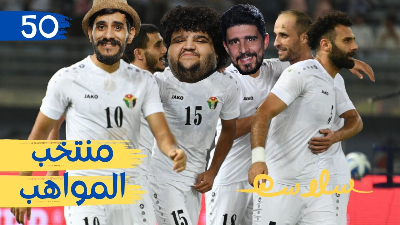 (بالغنا في الاحتفال بإنجاز المنتخب؟) الحلقة ٥٠|EP50