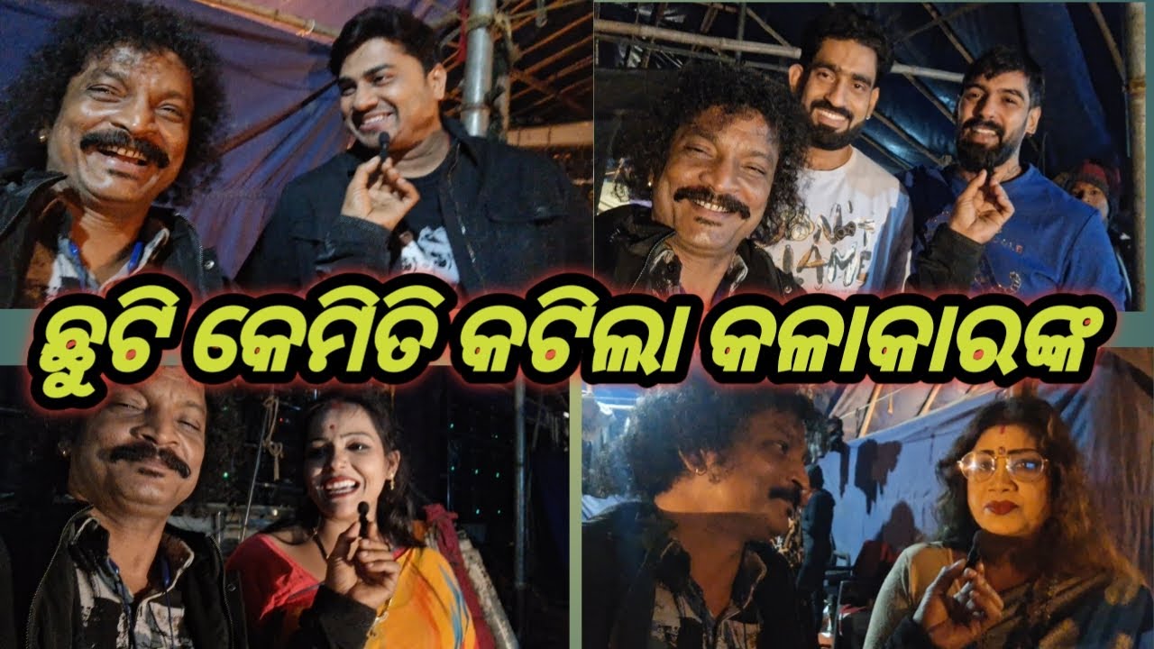 ଯାତ୍ରା ସିଂହବାହିନୀ କଳାକାରଙ୍କ ଛୁଟି କେମିତି କଟିଲା ସୁଖ ନା ଦୁଃଖ  ଆସନ୍ତୁ ଶୁଣିବା