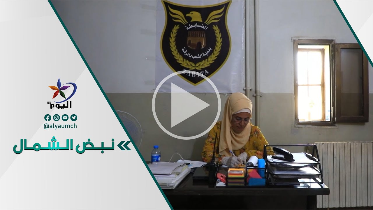 بلدية الشعب في الرقة.. مشاركة المرأة في إعادة البناء والإعمار