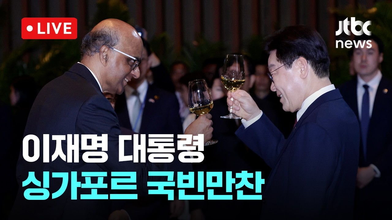 [다시보기] 이재명 대통령 싱가포르 국빈만찬 참석-3월 2일 (월) 풀영상 [이슈현장] / JTBC News
