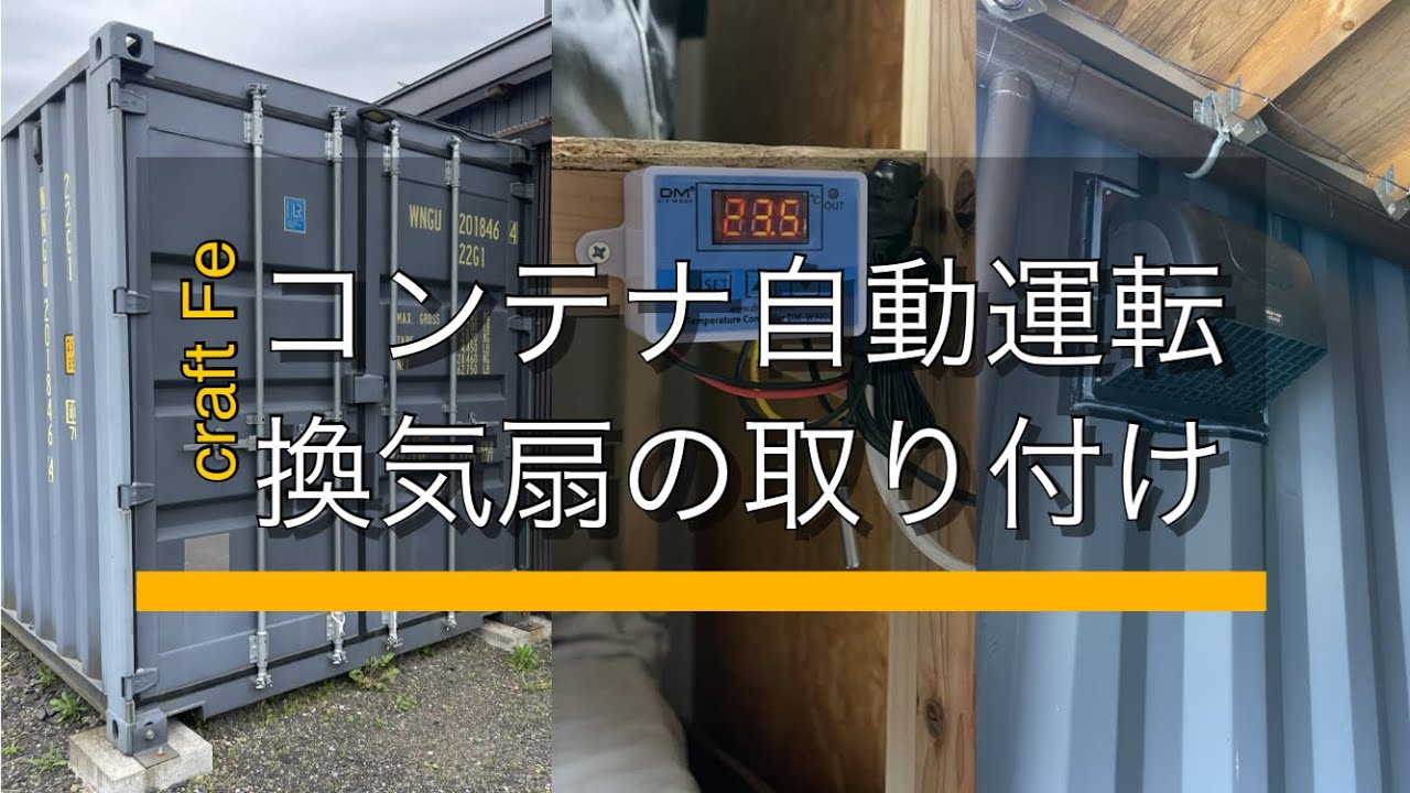 コンテナ内温度で自動運転する換気扇の取り付け