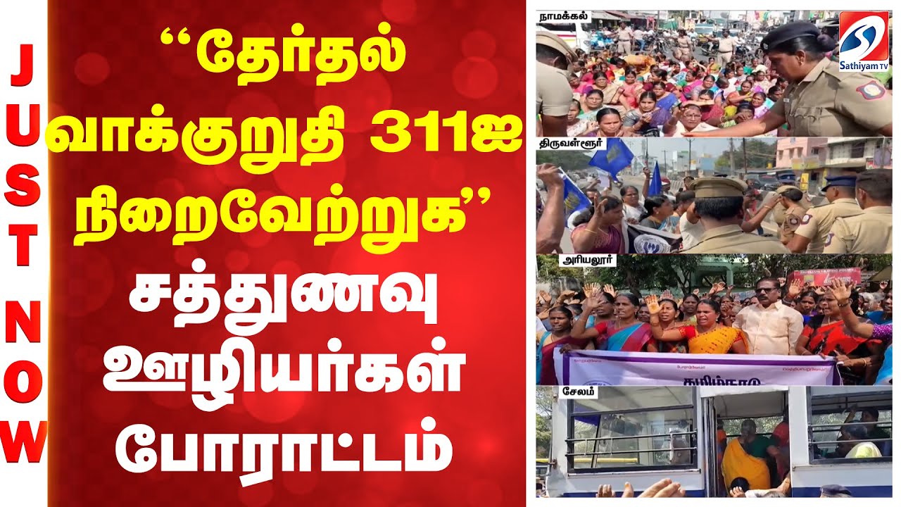 ''தேர்தல் வாக்குறுதி 311ஐ நிறைவேற்றுக'' - சத்துணவு ஊழியர்கள் போராட்டம்