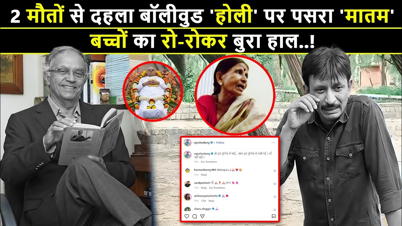होली पर बॉलीवुड में मातम! Devdas एक्टर का निधन, Mirzapur एक्टर की मां ने भी दुनिया छोड़ी?