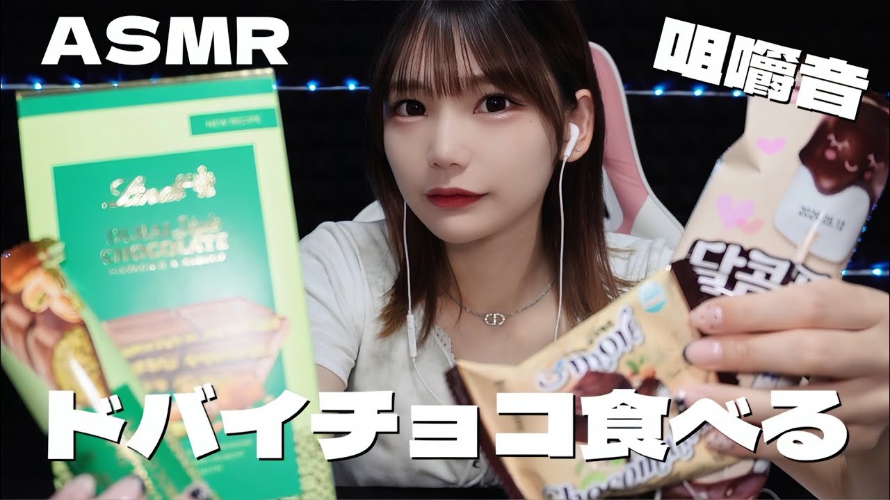 色んなチョコを食べる咀嚼音ASMR。