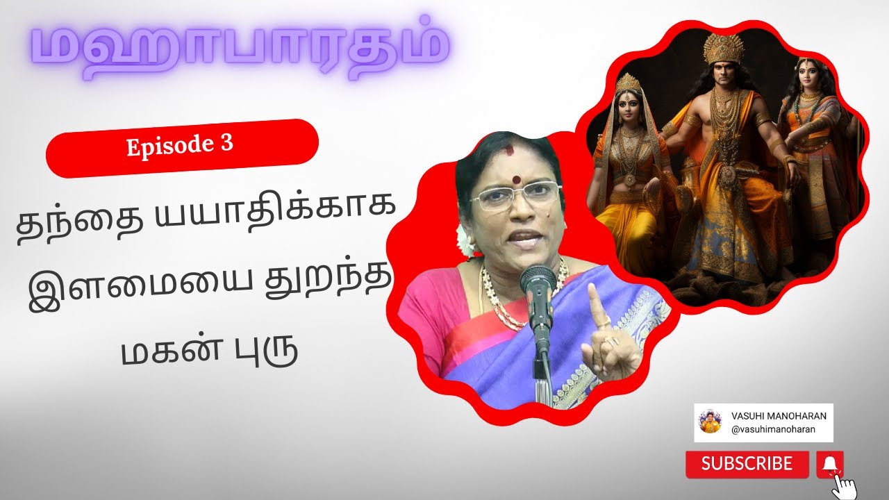 Episode 3 - தந்தை யயாதிக்காக இளமையை துறந்த மகன் புரு