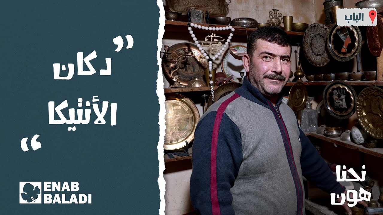 دكان الأنتيكا | نحنا هون