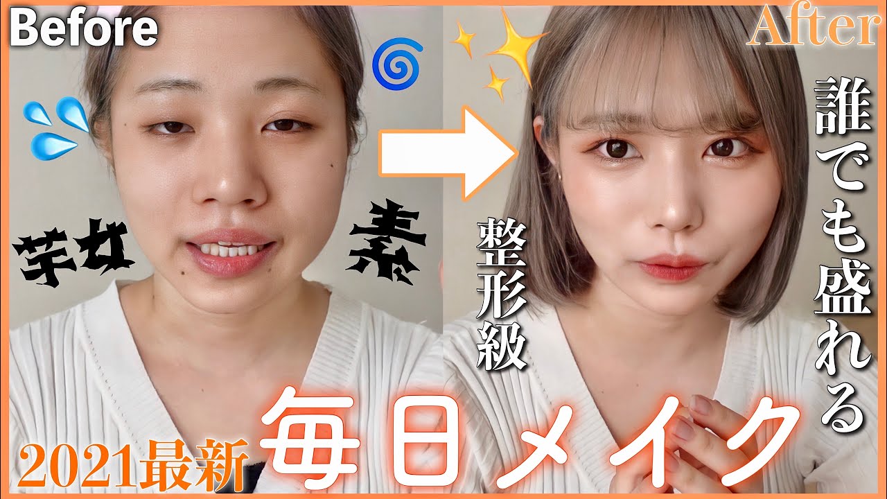 【毎日メイク】整形した？あっぷるの最新激盛れメイク💄🍊-everyday makeup-