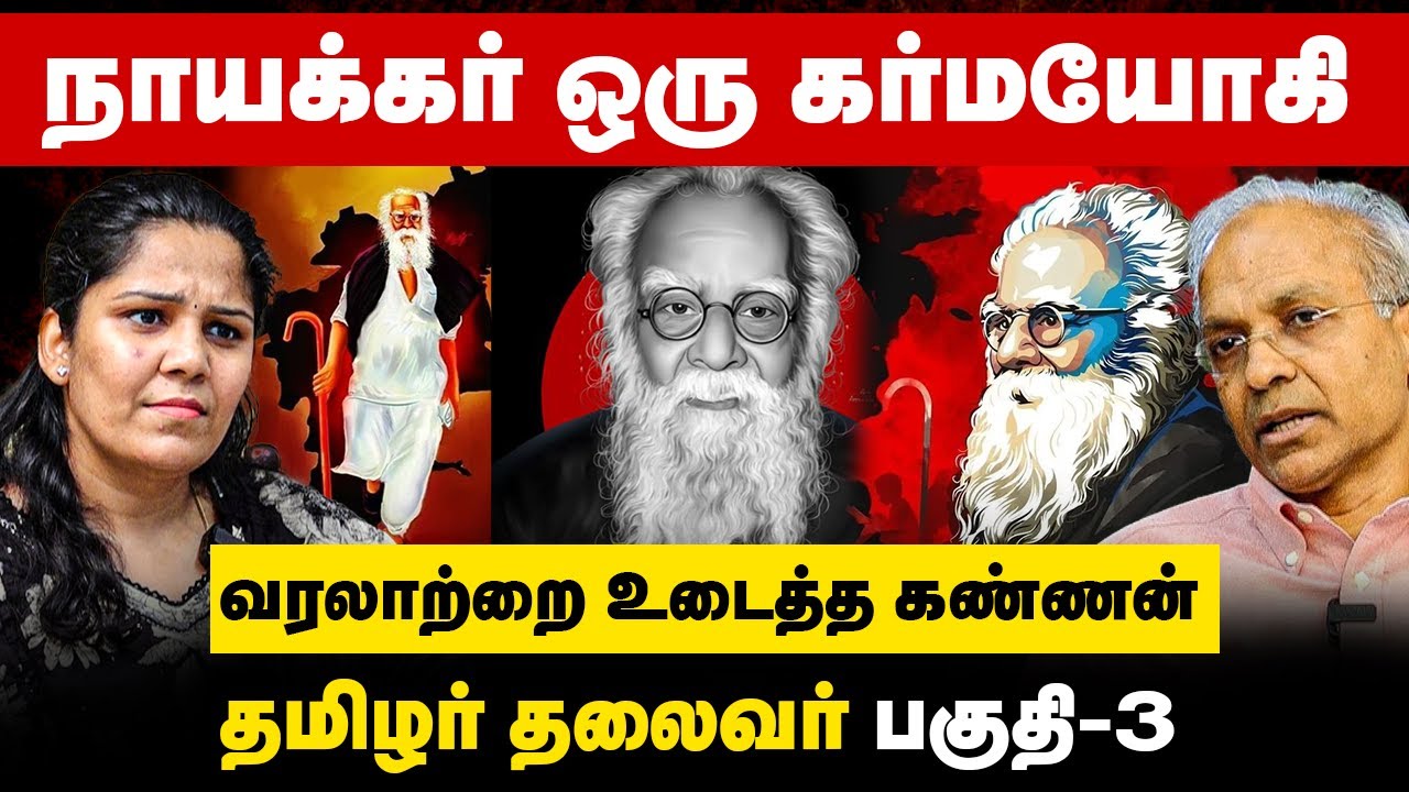 பெரியார் நாயக்கர் ஒரு கர்மயோகி | வரலாற்றை உடைத்த கண்ணன் | R Kannan Interview | Periyar History