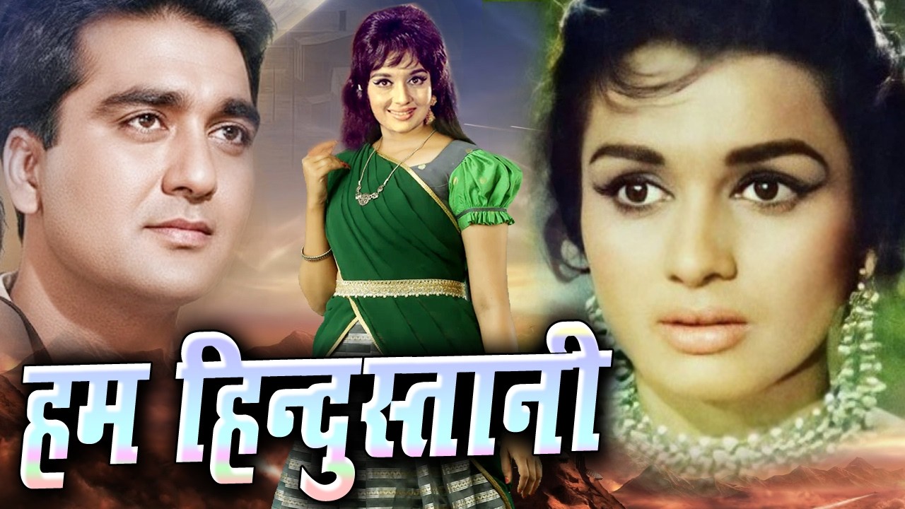 Hum Hindustani हम हिंदुस्तानी MOVIE संजीव कुमार, सुनील दत्त, आशा पारेख Superhit Classic Full Movie