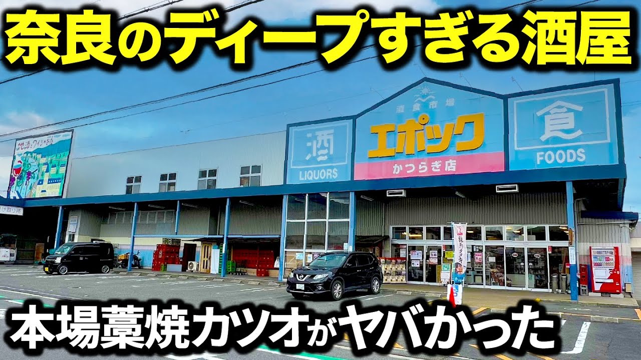 【斬新】奈良で2店舗しかないローカル酒屋のここにしかない自販機が凄かった...！