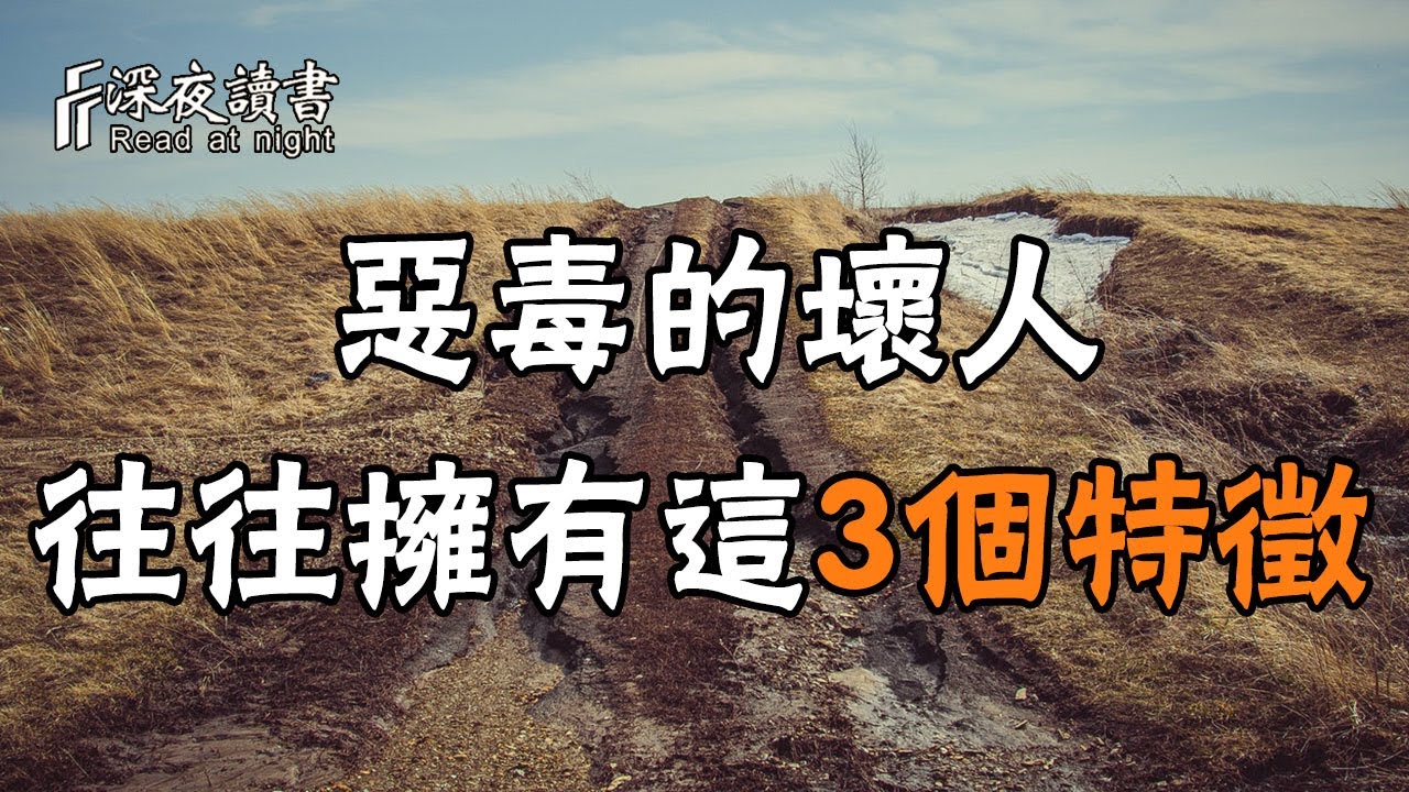 壞人從來不認為自己壞！他們往往擁有這3個特征，千萬別忽視【深夜讀書】