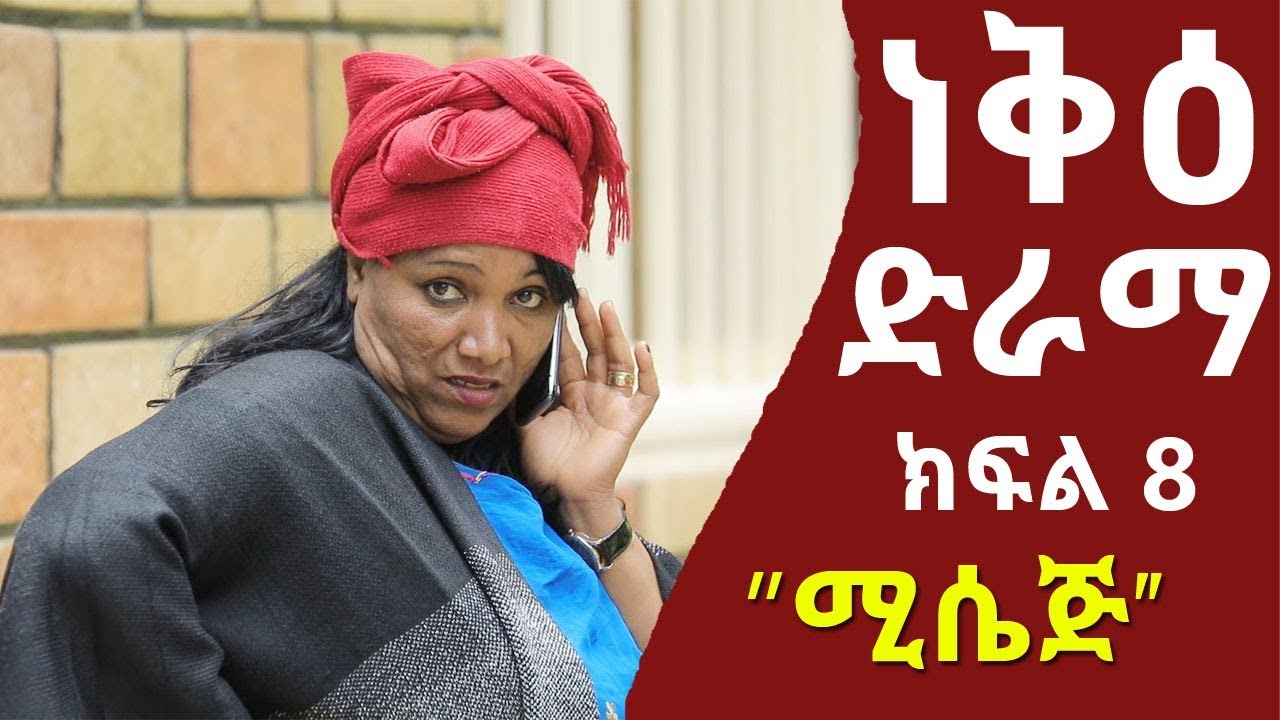 ነቅዕ ድራማ ክፍል 8 | Nek'e Ethiopian Sitcom Drama Part 08