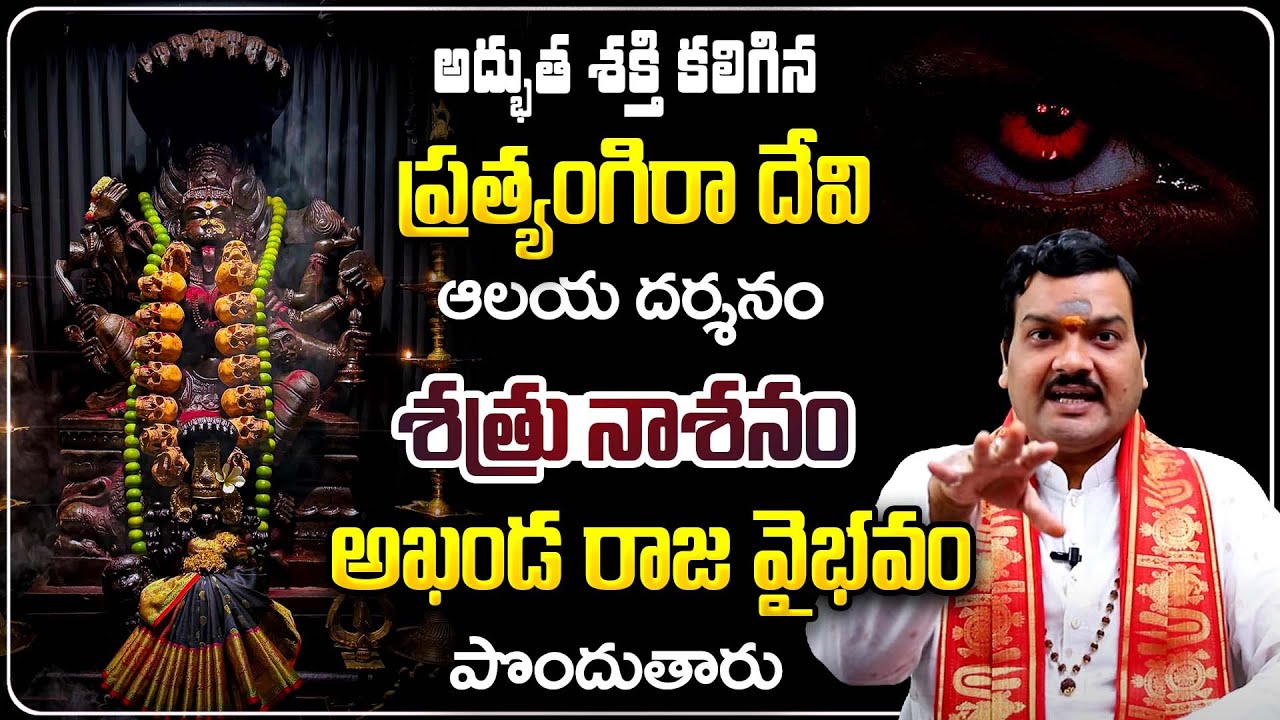 ప్రత్యంగిరా దేవి దర్శన మహిమలు | Pratyangira Devi Greatness | Machiraju Kiran Kumar | Telugu Bhakthi