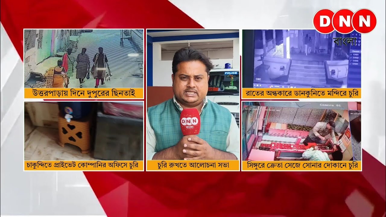 Hooghly-তে চুরির প্রতিযোগিতা! উত্তরপাড়া-ডানকুনি থেকে সিঙ্গুর বাড়ছে চুরি-ছিনতাই, আলোচনায় পুলিশ 