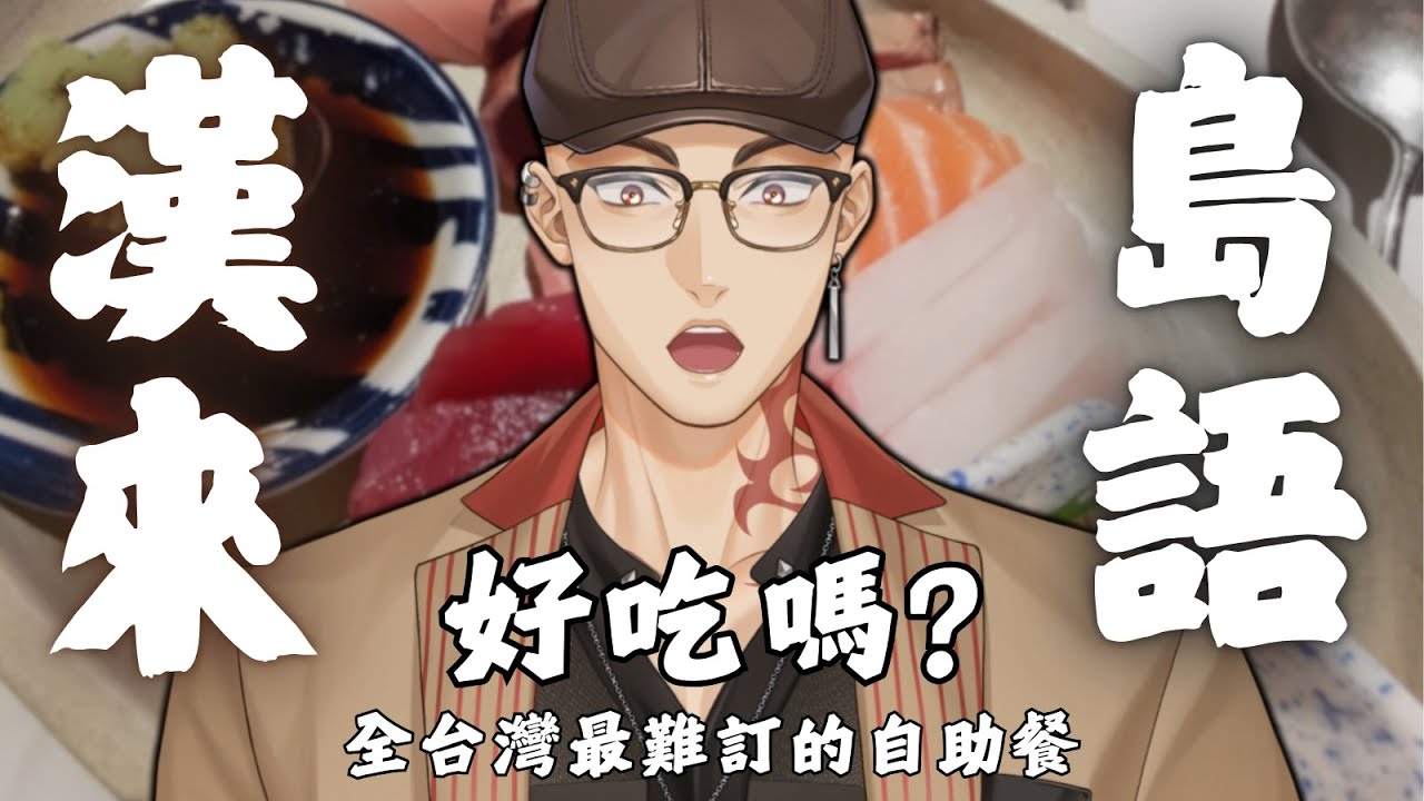 【雜談】全台灣最難訂的漢來島語自助餐，真的有那麼好吃嗎?【Hikari光】 #台V #vtuber #加班台