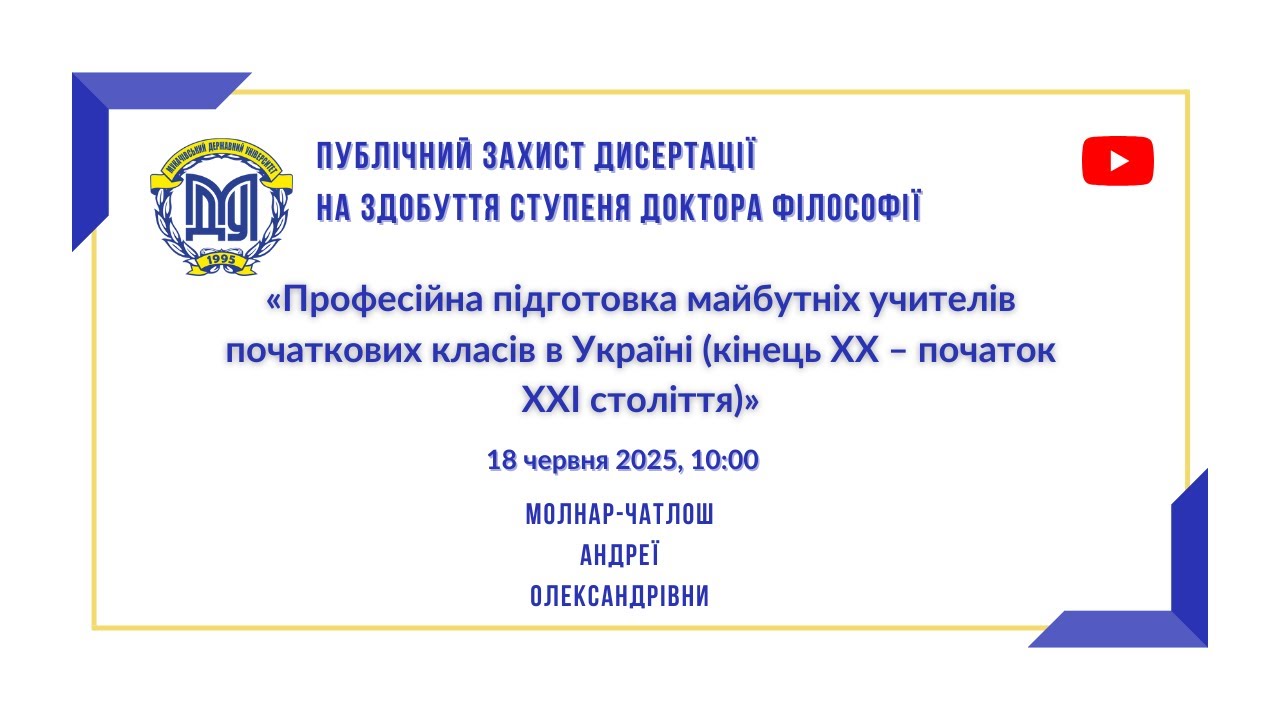 Публічний захист дисертації на здобуття ступеня доктора філософії Молнар-Чатлош А.О.