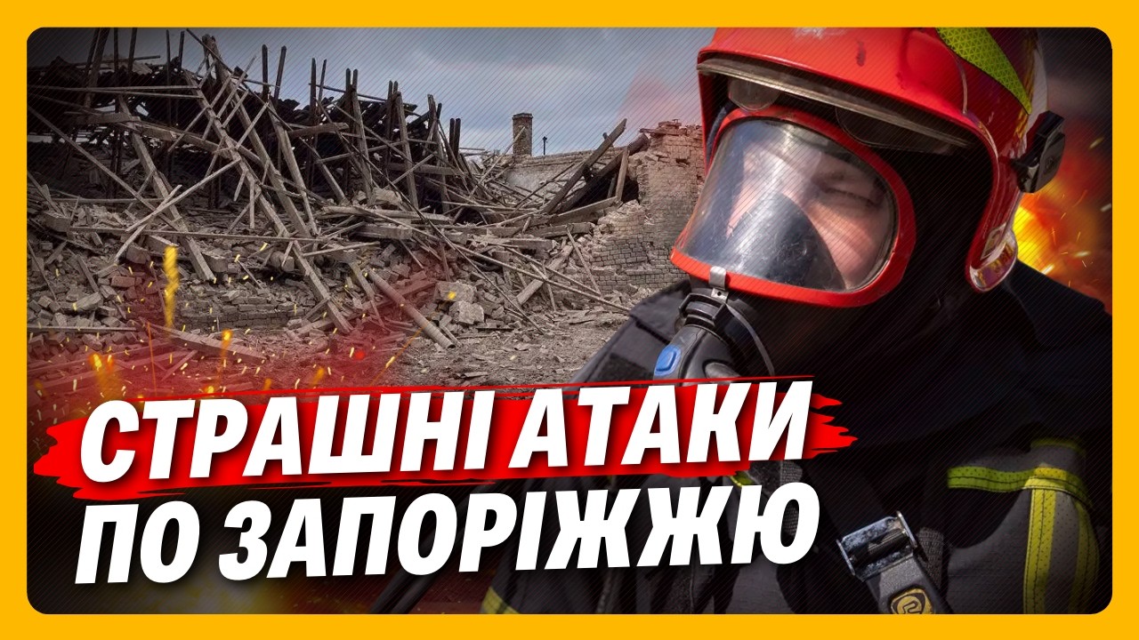 КАКОЙ ужас ТВОРИТСЯ в ЗАПОРОЖЬЕ. РФ влупила по ЗАПОРОЖЬЮ более 800 РАЗ. ПОСЛЕДСТВИЯ атак ШОКИРУЮТ