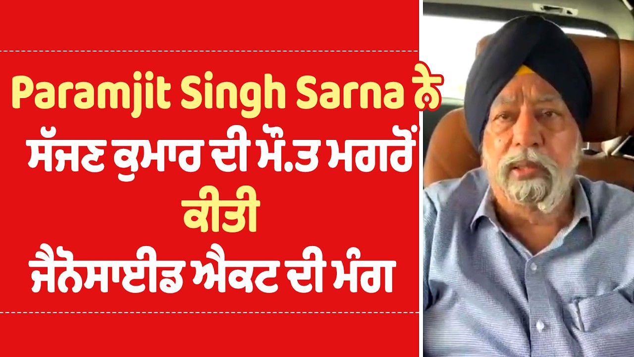 Paramjit Singh Sarna demands Genocide Act after Sajjan Kumar's death