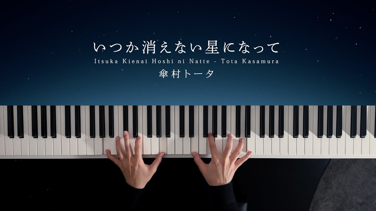 いつか消えない星になって - 傘村トータ (Piano Cover)
