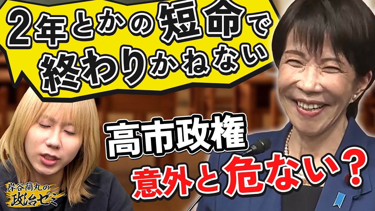【高市政権】消費減税は悪手か？衆議院選挙で歴史的大勝も岸谷蘭丸が持論「ハレーションが起こるのが1,2年後」【岸谷蘭丸の政治ゼミ】