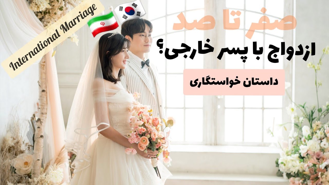 International Marriage? ازدواج با پسر خارجی از خواستگاری تا عروسی