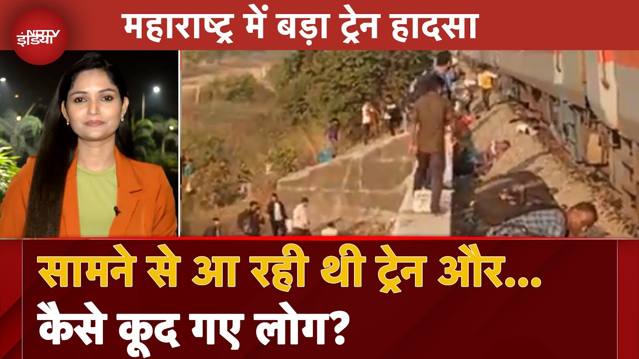 Maharashtra Train Accident Update: सामने से आ रही थी ट्रेन और... कैसे कूद गए लोग? | City Center