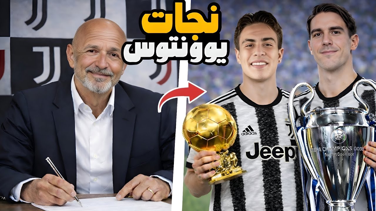 نجات یوونتوس ۲۰۲۶ | پایان ۳۰ سال ناکامی در اروپا!🖤