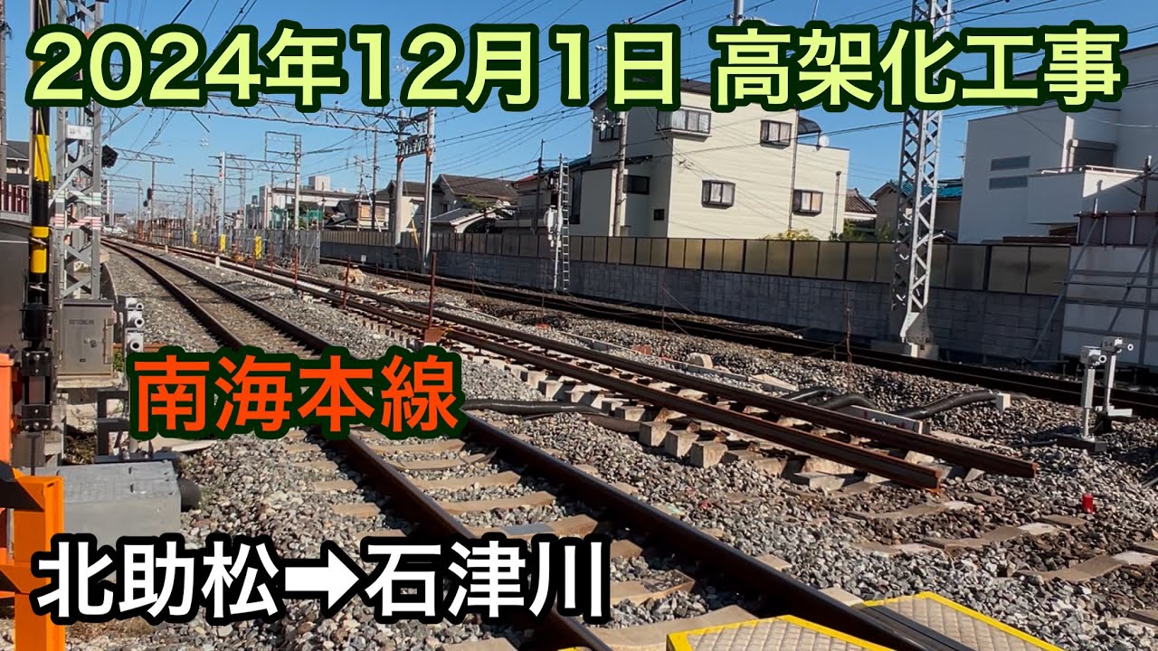 2024年12月1日 北助松駅→石津川駅　南海本線　高架化工事