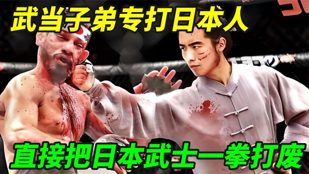 武当子弟8岁习武专打日本人，一时激动下手过重，日本武士直接成了废人！【小野格斗解说】