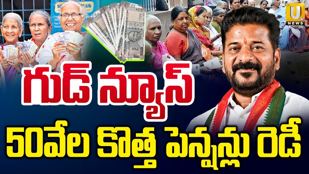 Telangana New Pension List 2026 Updates | 50వేల కొత్త పెన్షన్లు | CM Revanth Govt Good News |ITS UTV