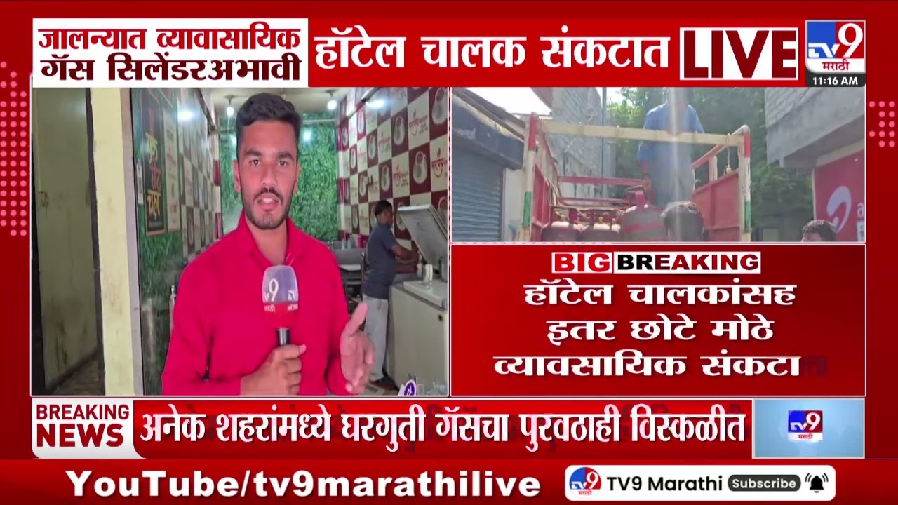 Jalna मध्ये व्यावसायिक गॅस सिलेंडर अभावी हॉटेल चालक संकटात | LPG Cylinder Crisis