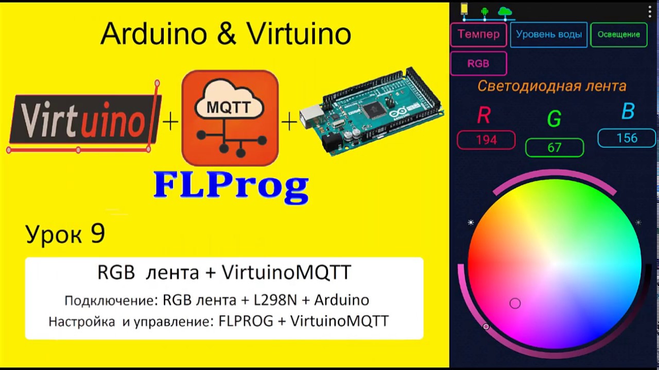 Arduino Virtuino FLPROG. Урок 9 - Светодиодная RGB лента + VirtuinoMQTT.