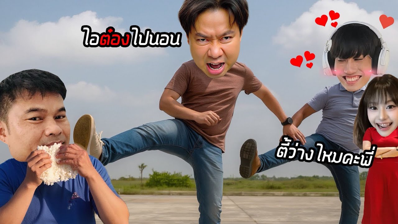 เมื่อต้องโดนแอดวีไล่ จึงเปิด