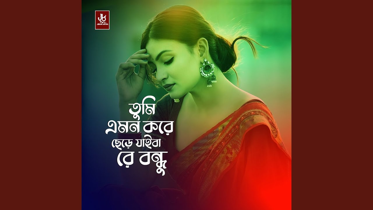 Tumi Amon Kore Sere Jaiba Bondhu