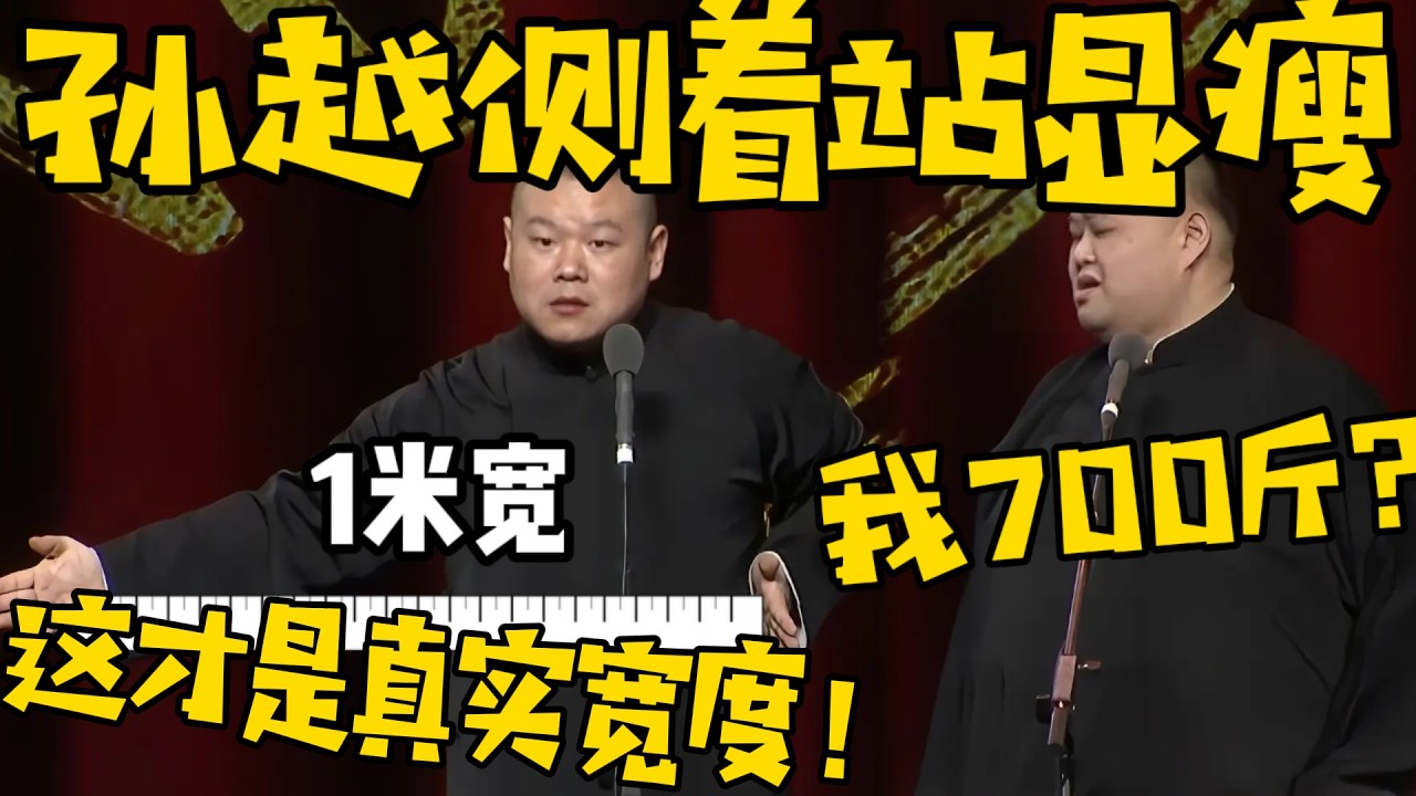 【侧着站显瘦】岳云鹏：孙老师其实700来斤，这才是他的真实宽度！孙越：700斤？我还能站起来吗？ #德云社 #岳云鹏 #孙越  #于谦 #郭德纲 #相声 #岳雲鵬