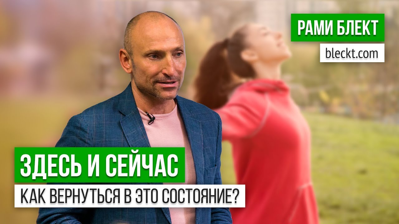 &laquo;Как вернуться в состояние Здесь и Сейчас?&raquo; Рами Блект