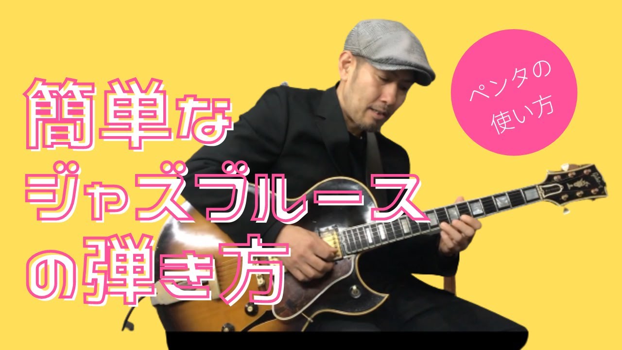 上手い人だけ知っているペンタの秘密！簡単なジャズブルースの弾き方。