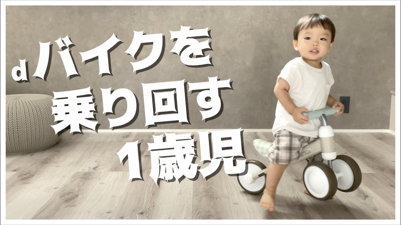 【D-bike】やっぱりオススメ！室内での運動にピッタリなD-bike！【1歳7ヶ月】