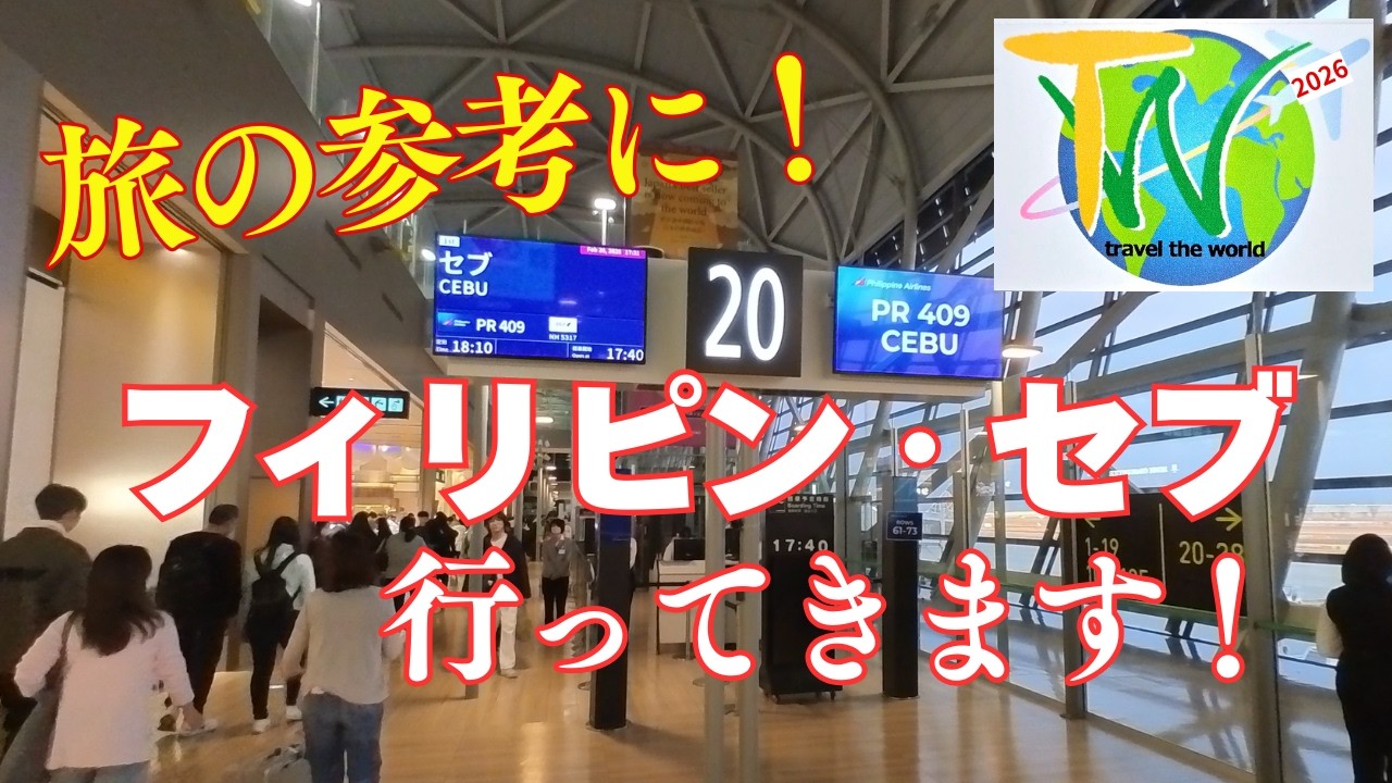 【フィリピン・セブ島へ１】旅の参考に見てください！